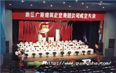 1992年，廣廈集團(tuán)掛牌成立，成為浙江省首家建筑集團(tuán)_副本.jpg